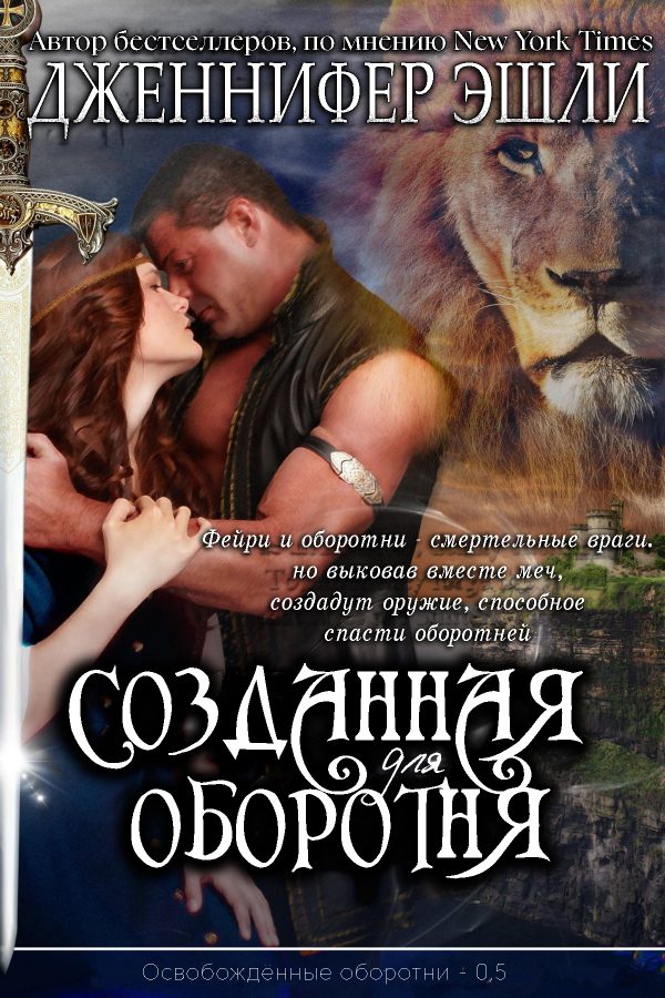 Обложка книги «Созданная для оборотня»