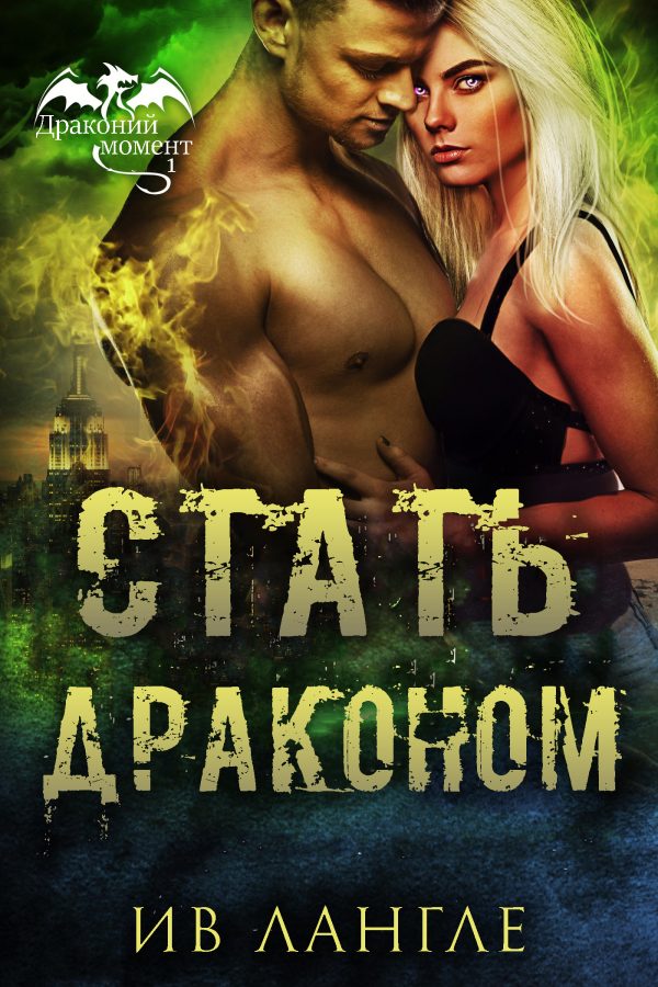 Обложка книги «Стать драконом»