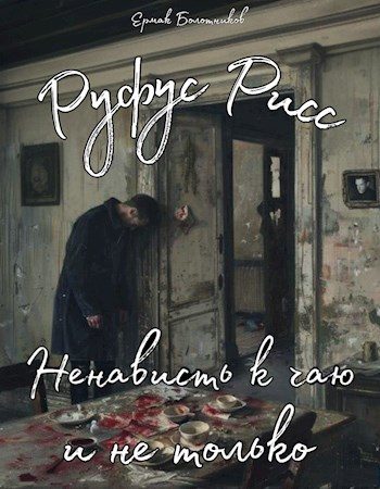 Обложка книги «Руфус Рисс, ненависть к чаю и не только»