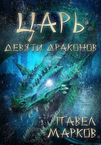 Обложка книги «Царь девяти драконов»