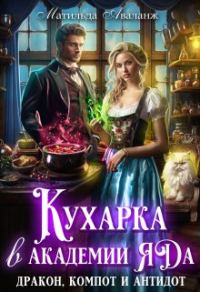 Обложка книги «Кухарка в академии яда. Дракон, компот и антидот!»