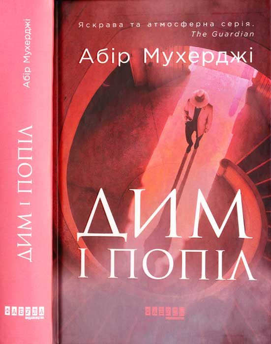 Обложка книги «Дим і попіл»