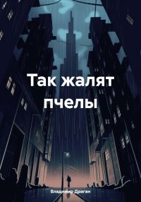 Обложка книги «Так жалят пчелы»