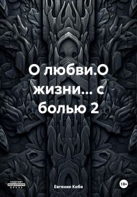 Обложка книги «О любви.О жизни… с болью 2»