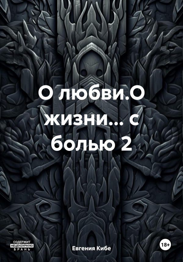 Обложка книги «О любви.О жизни… с болью 2»