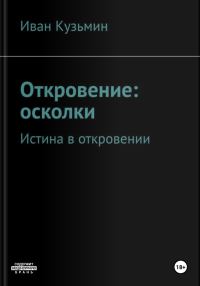 Обложка книги «Откровение: осколки»
