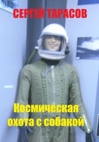 Обложка книги «Космическая охота с собакой»