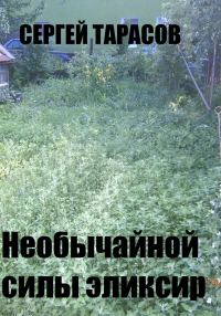 Обложка книги «Необычайной силы эликсир»