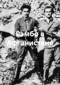 Обложка книги «Рэмбо в Афганистане»