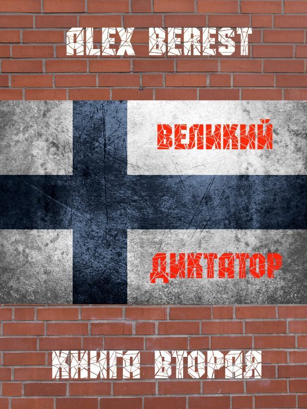 Обложка книги «Великий диктатор. Книга 2»