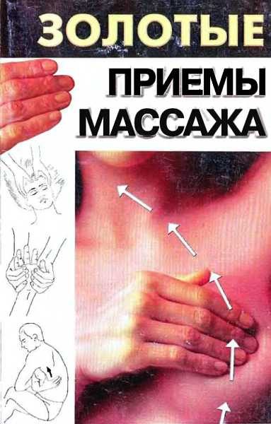 Обложка книги «Золотые приемы массажа»