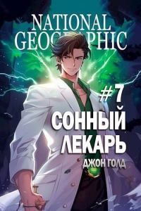 Обложка книги «Сонный лекарь 7»