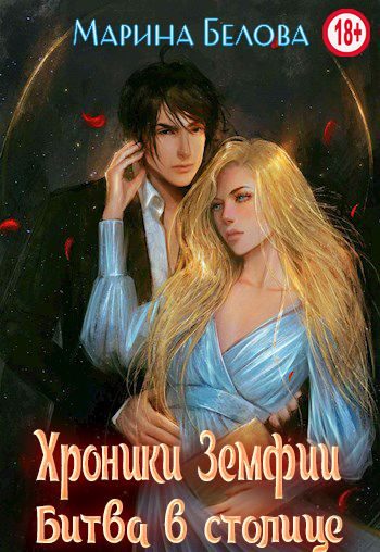 Обложка книги «Битва в столице»