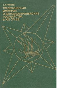 Обложка книги «Трапезундская империя и Западноевропейские государства в XIII–XV вв.»
