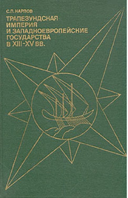 Обложка книги «Трапезундская империя и Западноевропейские государства в XIII–XV вв.»