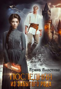 Обложка книги «Последняя из забытого рода»