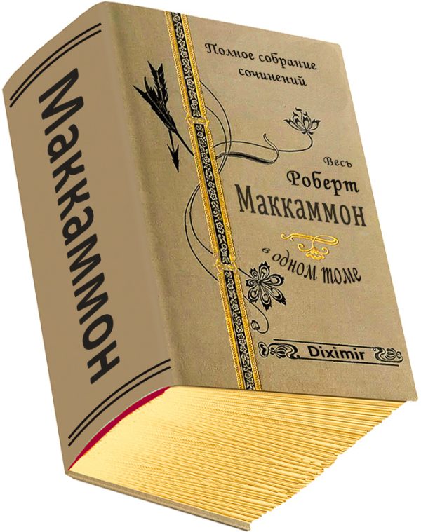 Обложка книги «Весь Роберт Маккаммон в одном томе»