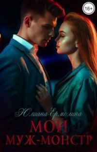 Обложка книги «Мой муж-монстр»