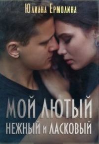 Обложка книги «Мой Лютый нежный и ласковый»
