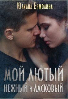 Обложка книги «Мой Лютый нежный и ласковый»