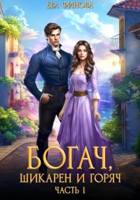 Обложка книги «Богач, шикарен и горяч»