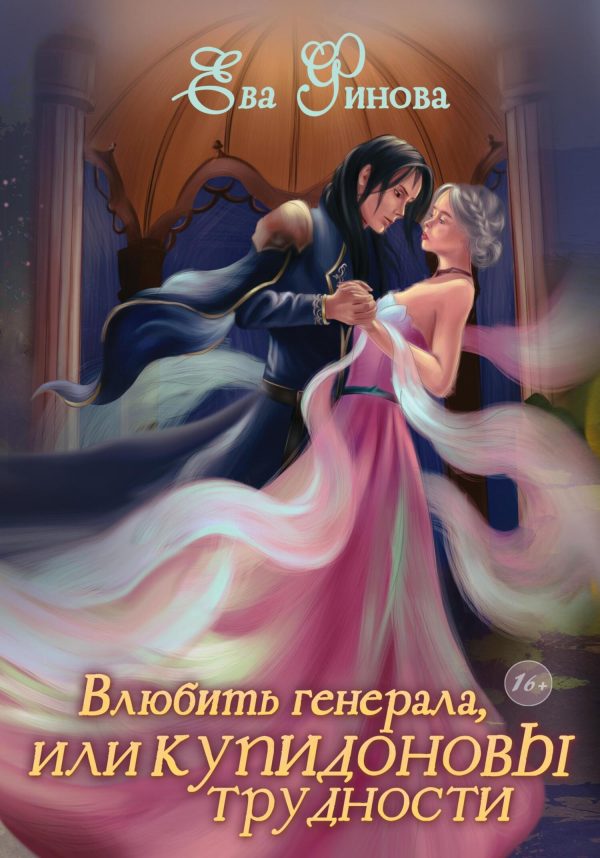 Обложка книги «Влюбить генерала, или Купидоновы трудности»