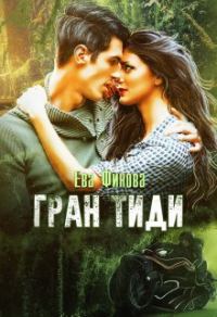 Обложка книги «Гран Тиди»