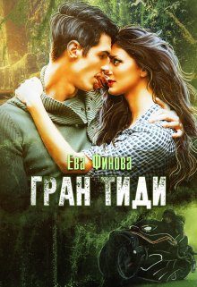 Обложка книги «Гран Тиди»