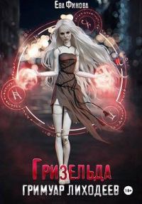 Обложка книги «Гризельда»