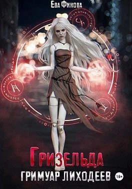 Обложка книги «Гризельда»