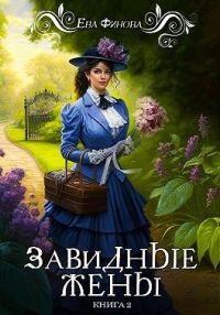 Обложка книги «Завидные жёны»