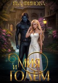 Обложка книги «Мия и голем»