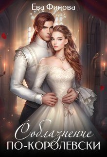 Обложка книги «Соблазнение по-королевски»