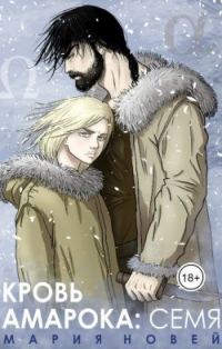 Обложка книги «Кровь Амарока: Семя»