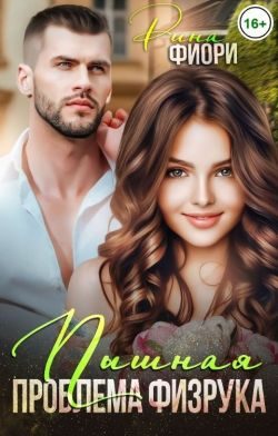 Обложка книги «Пышная проблема физрука»