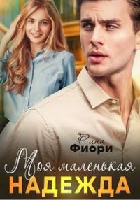 Обложка книги «Моя маленькая Надежда»