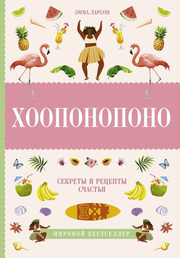 Обложка книги «Хоопонопоно. Секреты и рецепты счастья»