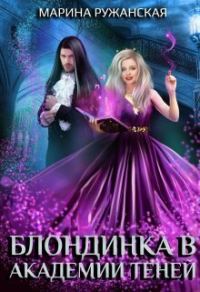 Обложка книги «Блондинка в Академии Теней»