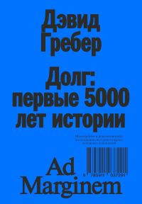 Обложка книги «Долг: первые 5000 лет истории»