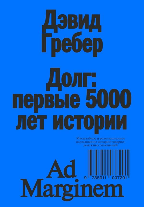 Обложка книги «Долг: первые 5000 лет истории»