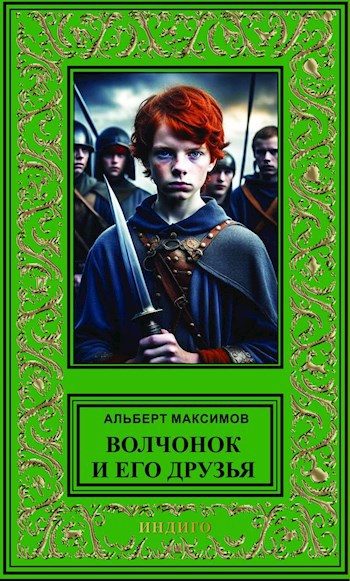 Обложка книги «Волчонок и его друзья. Книга первая. За проливом»