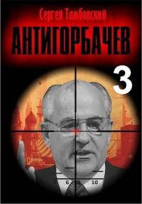 Обложка книги «Анти-Горбачев 3»