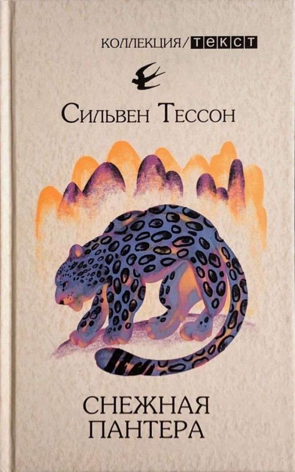 Обложка книги «Снежная пантера»