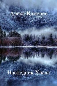 Обложка книги «Наследник Хлада»