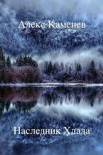 Обложка книги «Наследник Хлада»
