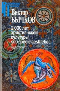 Обложка книги «2000 лет христианской культуры sub specie aesthetica»
