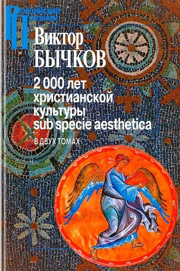 Обложка книги «2000 лет христианской культуры sub specie aesthetica»