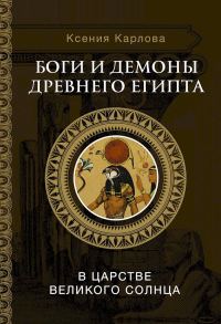 Обложка книги «Боги и демоны Древнего Египта. В царстве великого солнца»