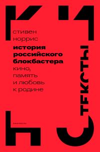 Обложка книги «История российского блокбастера. Кино, память и любовь к Родине»