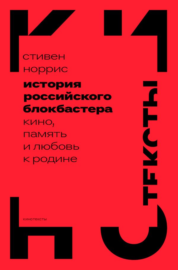 Обложка книги «История российского блокбастера. Кино, память и любовь к Родине»